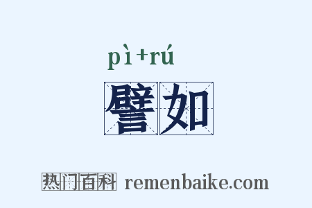 譬如是什么意思的图片